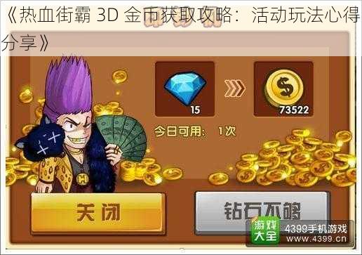 《热血街霸 3D 金币获取攻略：活动玩法心得分享》