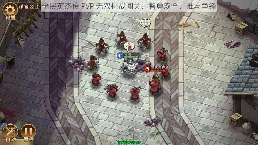 全民英杰传 PVP 无双挑战闯关：智勇双全，谁与争锋