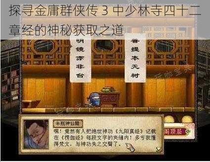 探寻金庸群侠传 3 中少林寺四十二章经的神秘获取之道