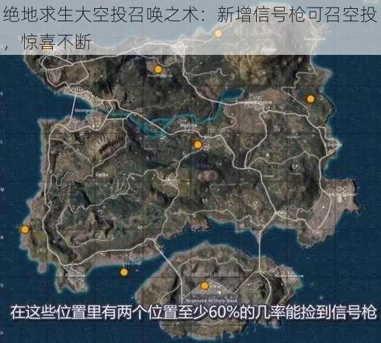 绝地求生大空投召唤之术：新增信号枪可召空投，惊喜不断