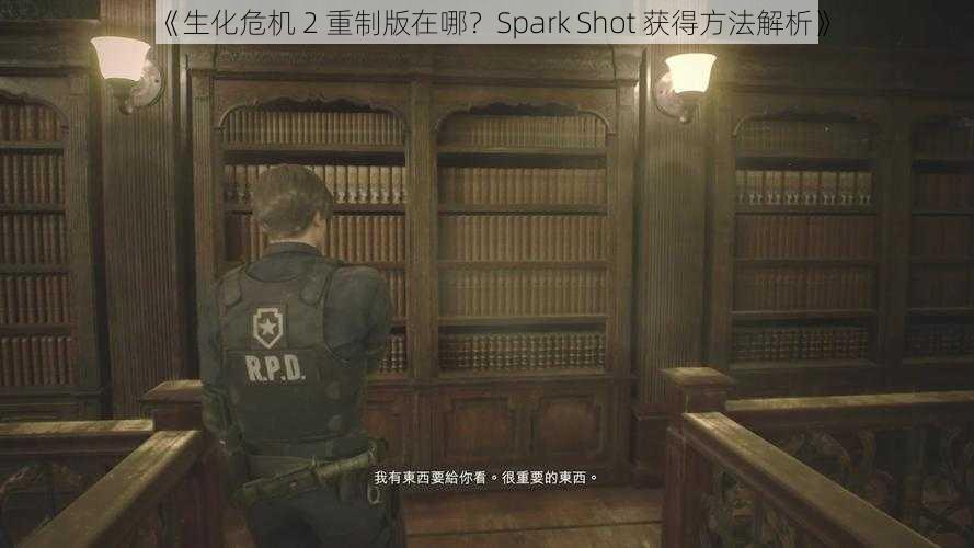 《生化危机 2 重制版在哪？Spark Shot 获得方法解析》