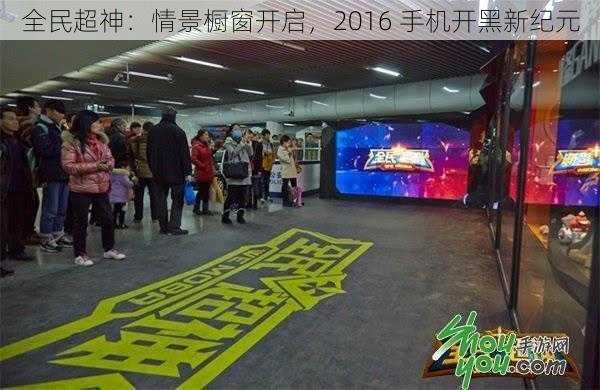 全民超神：情景橱窗开启，2016 手机开黑新纪元