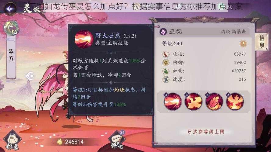 三国如龙传巫灵怎么加点好？根据实事信息为你推荐加点方案