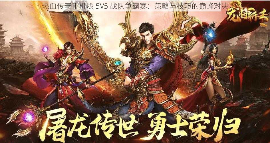 热血传奇手机版 5V5 战队争霸赛：策略与技巧的巅峰对决