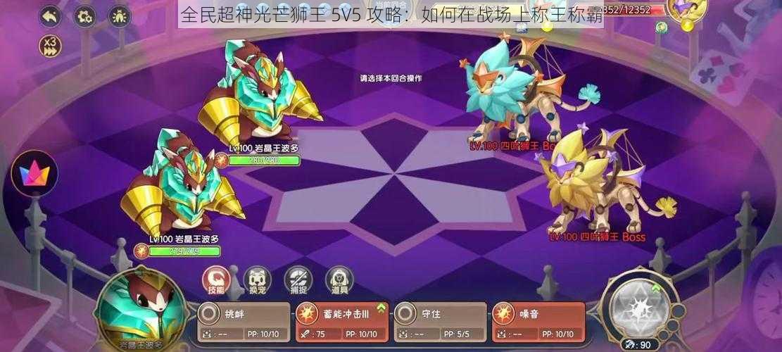 全民超神光芒狮王 5V5 攻略：如何在战场上称王称霸