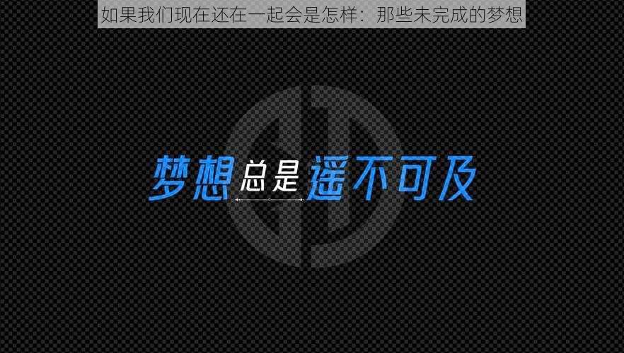 如果我们现在还在一起会是怎样：那些未完成的梦想