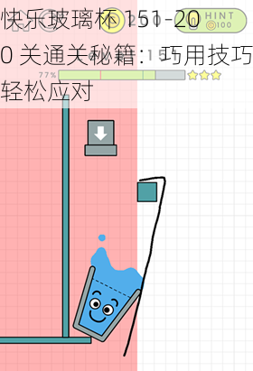 快乐玻璃杯 151-200 关通关秘籍：巧用技巧轻松应对