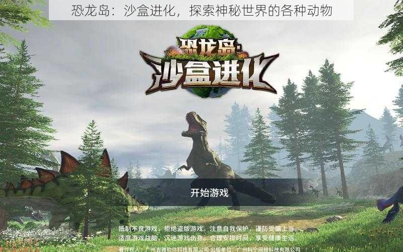 恐龙岛：沙盒进化，探索神秘世界的各种动物