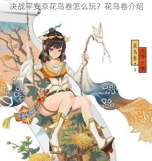 决战平安京花鸟卷怎么玩？花鸟卷介绍