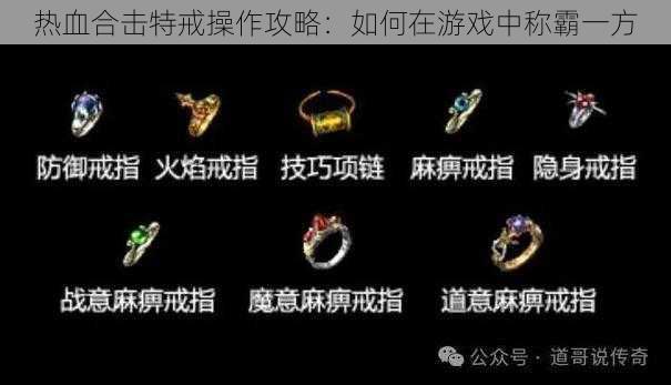 热血合击特戒操作攻略：如何在游戏中称霸一方