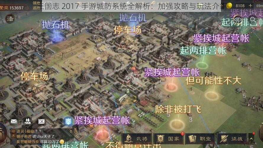 三国志 2017 手游城防系统全解析：加强攻略与玩法介绍