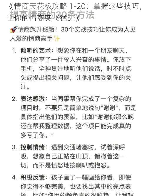 《情商天花板攻略 1-20：掌握这些技巧，让你的情商突飞猛进》