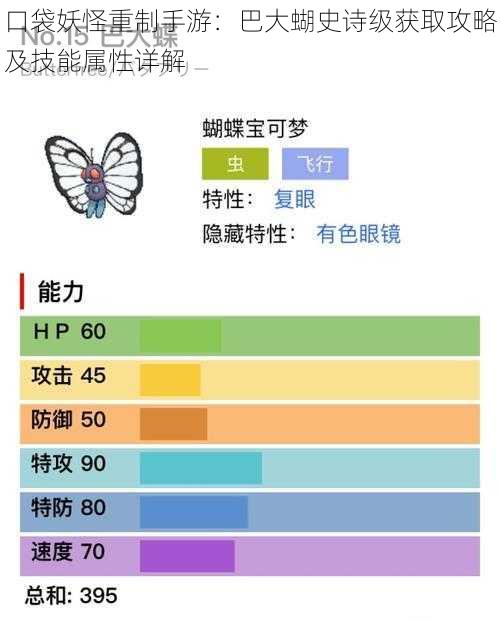 口袋妖怪重制手游：巴大蝴史诗级获取攻略及技能属性详解