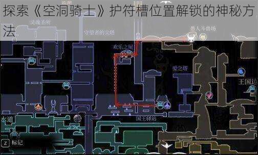 探索《空洞骑士》护符槽位置解锁的神秘方法