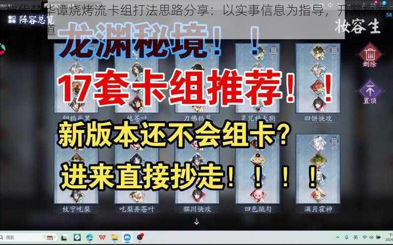 神代梦华谭烧烤流卡组打法思路分享：以实事信息为指导，开雾探索胜利之道