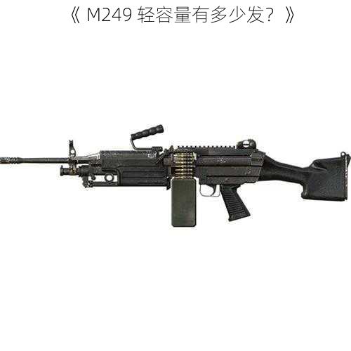 《 M249 轻容量有多少发？》