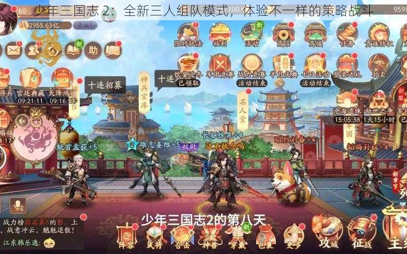 少年三国志 2：全新三人组队模式，体验不一样的策略战斗