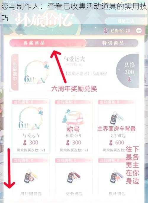 恋与制作人：查看已收集活动道具的实用技巧