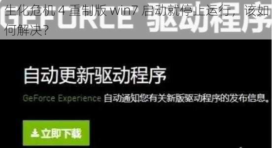 生化危机 4 重制版 win7 启动就停止运行，该如何解决？