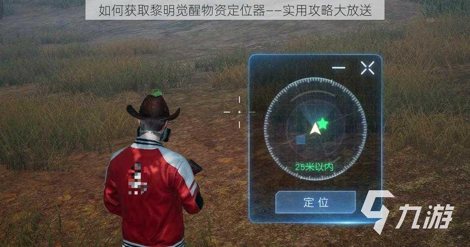 如何获取黎明觉醒物资定位器——实用攻略大放送