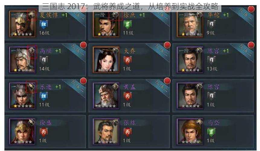 三国志 2017：武将养成之道，从培养到实战全攻略