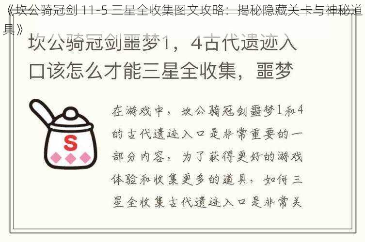 《坎公骑冠剑 11-5 三星全收集图文攻略：揭秘隐藏关卡与神秘道具》