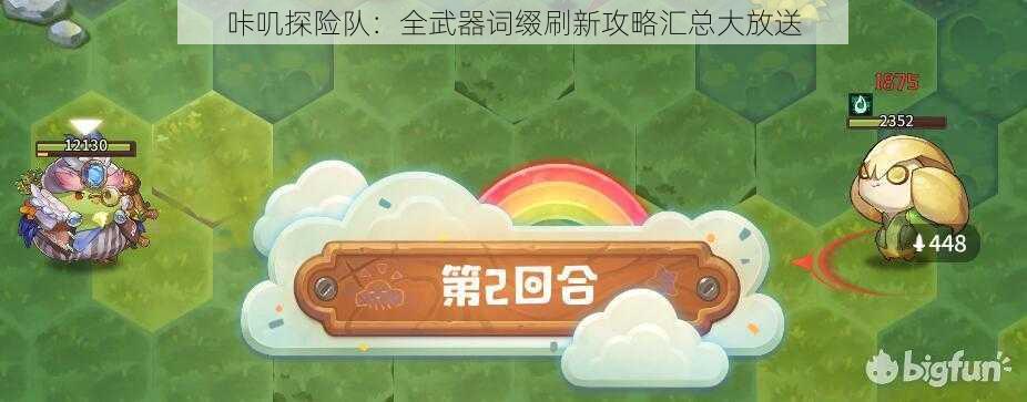 咔叽探险队：全武器词缀刷新攻略汇总大放送