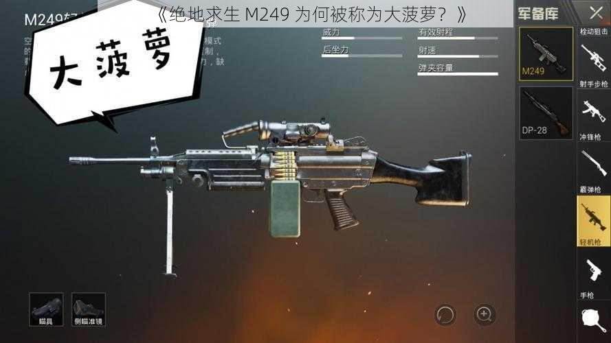 《绝地求生 M249 为何被称为大菠萝？》