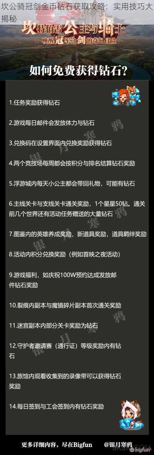 坎公骑冠剑金币钻石获取攻略：实用技巧大揭秘