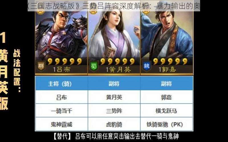 《三国志战略版》三势吕阵容深度解析：暴力输出的奥秘