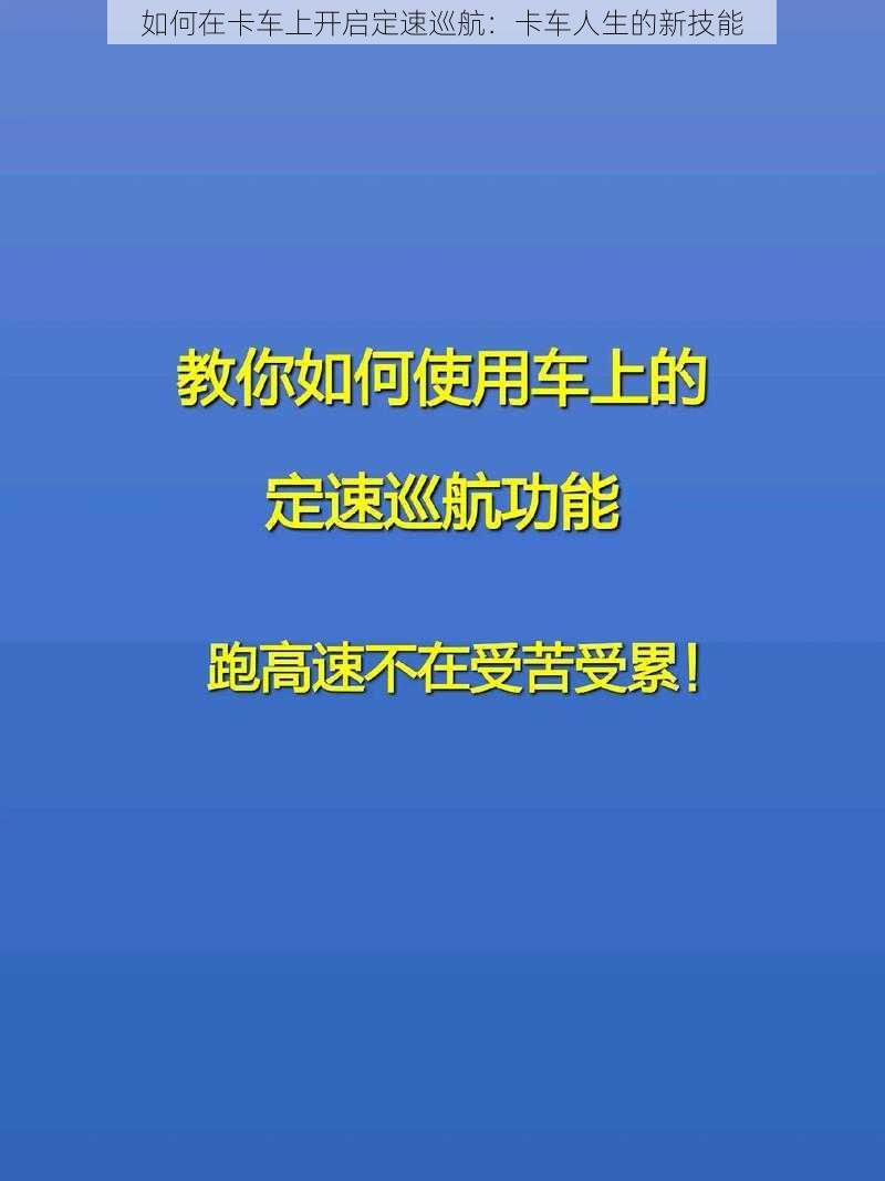 如何在卡车上开启定速巡航：卡车人生的新技能