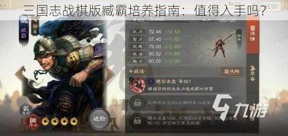 三国志战棋版臧霸培养指南：值得入手吗？