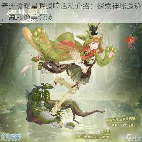 奇迹暖暖星晖遗响活动介绍：探索神秘遗迹，赢取绝美套装