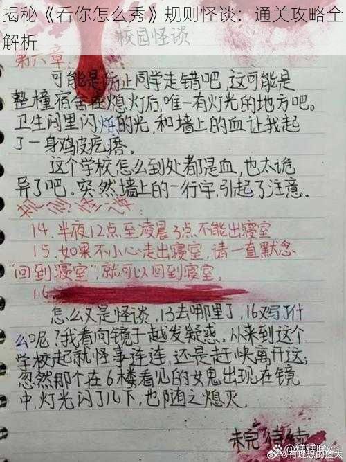 揭秘《看你怎么秀》规则怪谈：通关攻略全解析