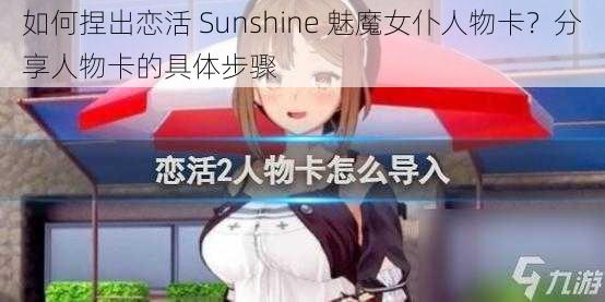 如何捏出恋活 Sunshine 魅魔女仆人物卡？分享人物卡的具体步骤