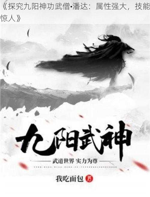 《探究九阳神功武僧•潘达：属性强大，技能惊人》