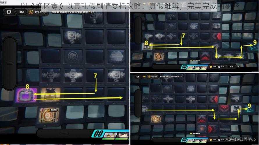 以《绝区零》以真乱假剧情委托攻略：真假难辨，完美完成的秘密