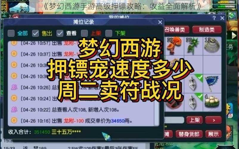 《梦幻西游手游高级押镖攻略：收益全面解析》