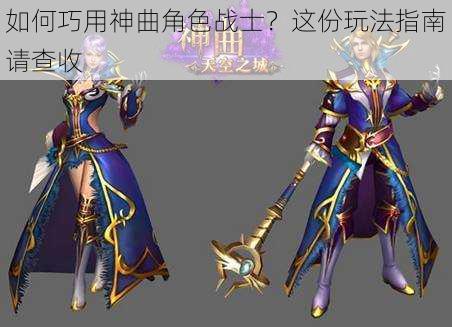 如何巧用神曲角色战士？这份玩法指南请查收