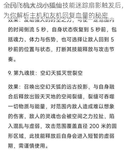 全民飞机大战小狐仙技能迷踪扇影触发后，为你解析主机和友机回复血量的秘密