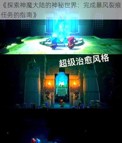 《探索神魔大陆的神秘世界：完成暴风裂痕任务的指南》