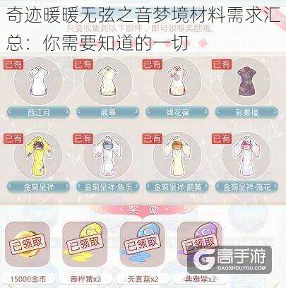 奇迹暖暖无弦之音梦境材料需求汇总：你需要知道的一切