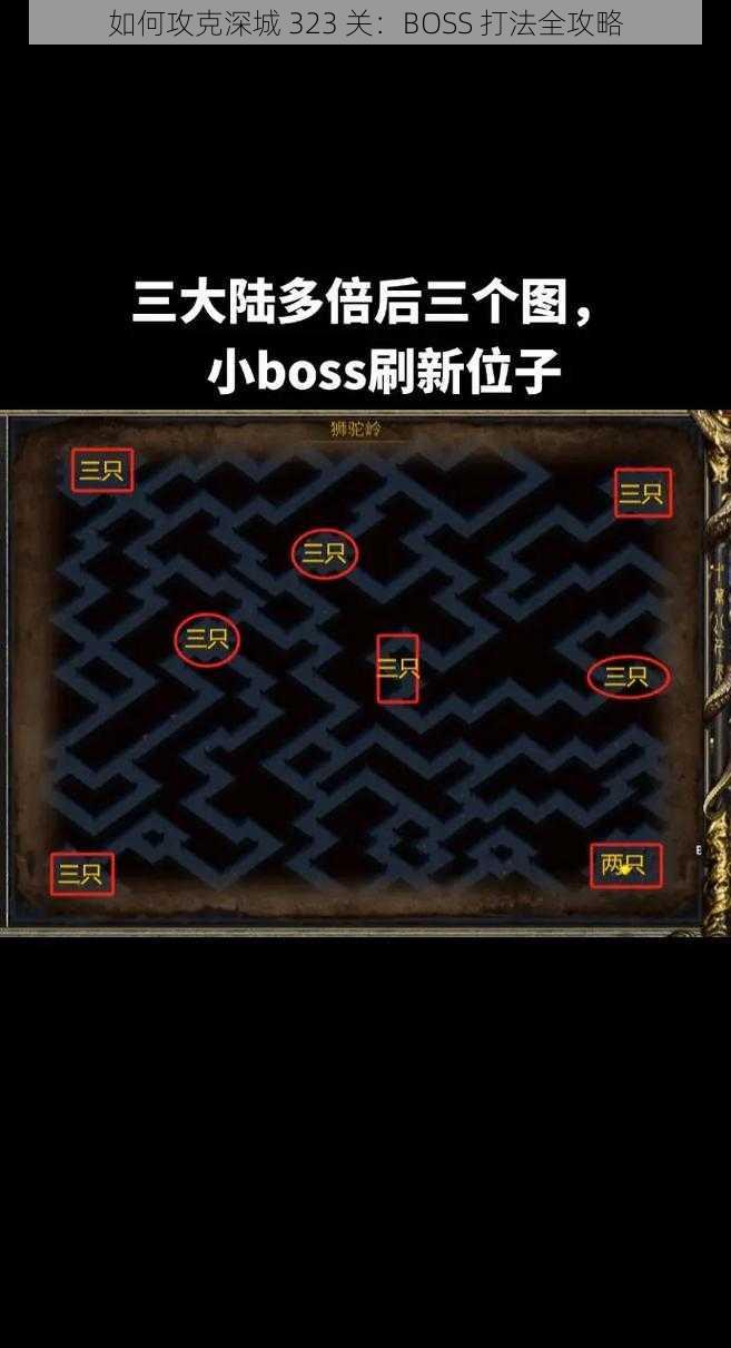 如何攻克深城 323 关：BOSS 打法全攻略