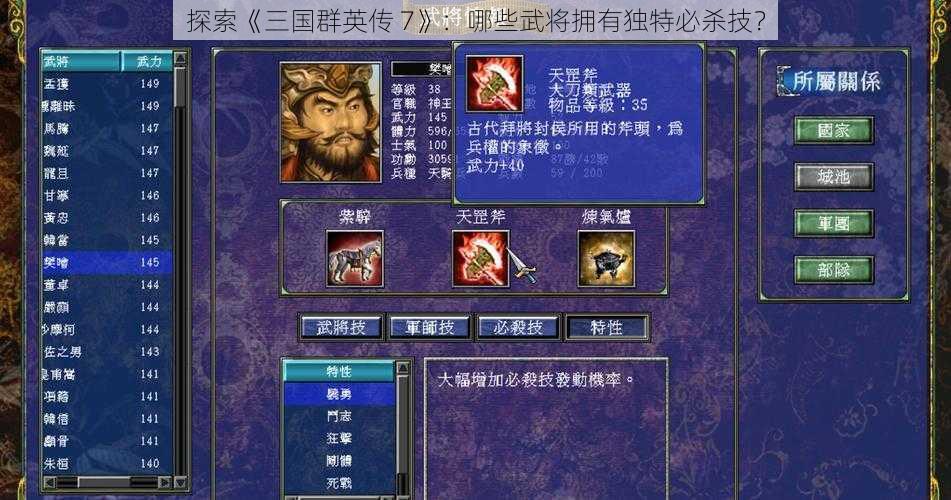 探索《三国群英传 7》：哪些武将拥有独特必杀技？