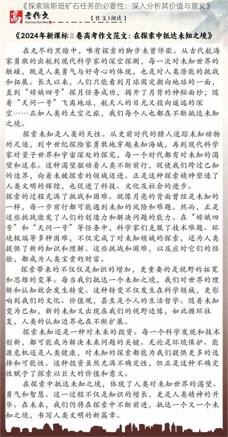 《探索瑞斯班矿石任务的必要性：深入分析其价值与意义》