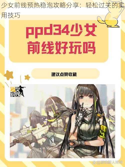 少女前线预热稳泡攻略分享：轻松过关的实用技巧