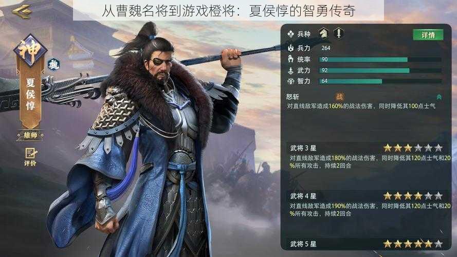 从曹魏名将到游戏橙将：夏侯惇的智勇传奇