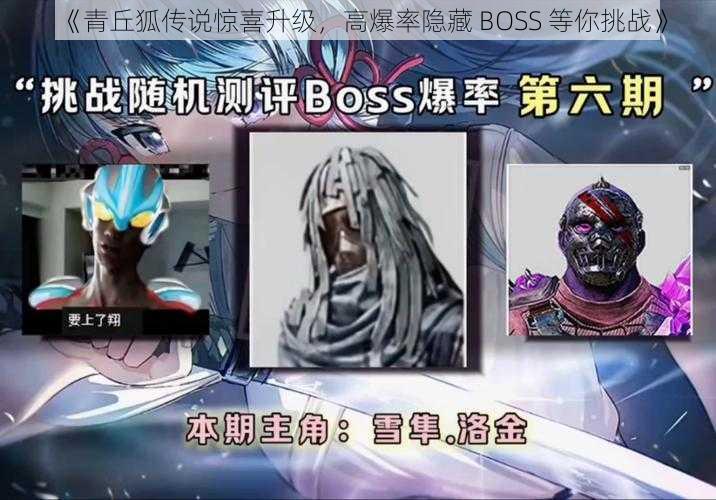 《青丘狐传说惊喜升级，高爆率隐藏 BOSS 等你挑战》