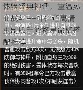 体验经典神话，重温热血战斗——神仙道高清重制版手游将星命格搭配推荐