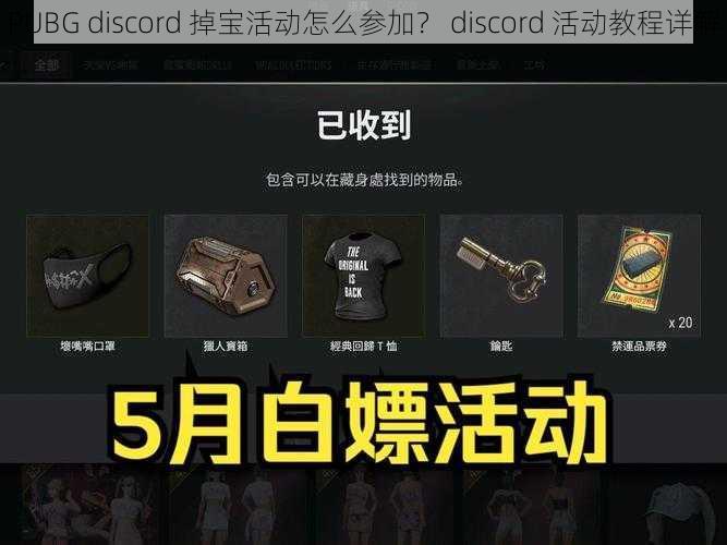 PUBG discord 掉宝活动怎么参加？ discord 活动教程详解